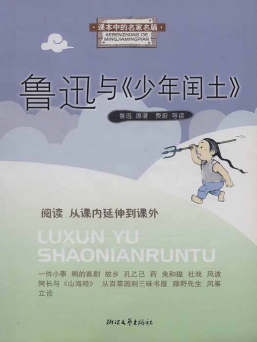 Title details for 课本中的名家名篇：鲁迅与《少年闰土》 (Lu Xun and Younger Run Tu) by Gui MaXing - Available